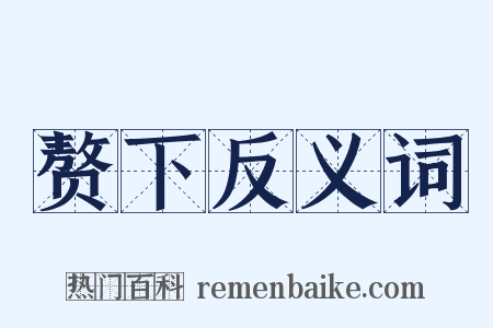 赘下反义词是什么意思的图片
